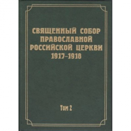 Книги, книга Документы Священного Собора РПЦ 1917-1918 гг. Том 2. Протоколы Соборного Совета купить по низкой цене