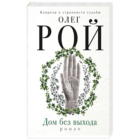 Мистика, ужасы, книга Дом без выхода купить по низкой цене