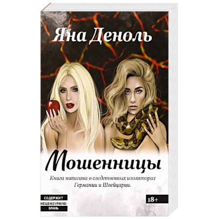 Книги, книга Мошенницы купить по низкой цене