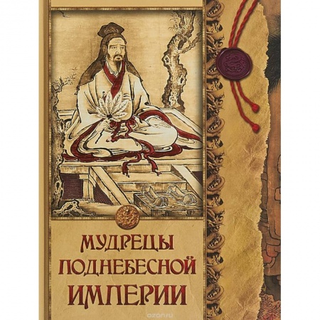 Всемирная история, книга Мудрецы Поднебесной империи купить по низкой цене