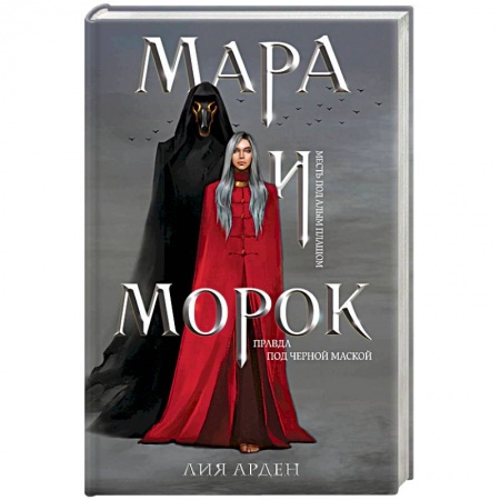 Русское фэнтези, книга Мара и Морок купить по низкой цене