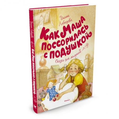 Повести и рассказы о детях, книга Как Маша поссорилась с подушкой купить по низкой цене