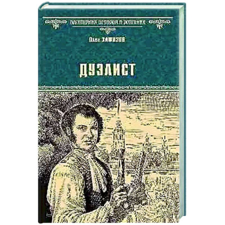 Исторический роман, книга Дуэлист купить по низкой цене