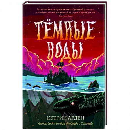 Мистика. Фантастика. Фэнтези, книга Тёмные воды купить по низкой цене