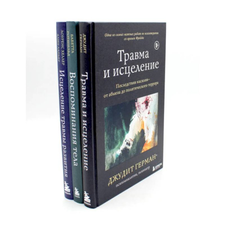 Психотерапия, книга Травма и исцеление. Воспоминания тела. Исцеление травмы (комплект из 3-х книг) купить по низкой цене