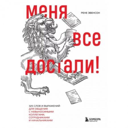 Психология масс и соционика, книга Меня все достали! 325 слов и выражений для общения с невыносимыми коллегами, сотрудниками и начальниками купить по низкой цене