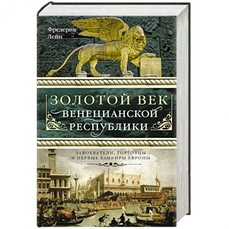 Историография. Общие работы, книга Золотой век Венецианской республики. Завоева-тели,торговцы и первые банкиры Европы купить по низкой цене