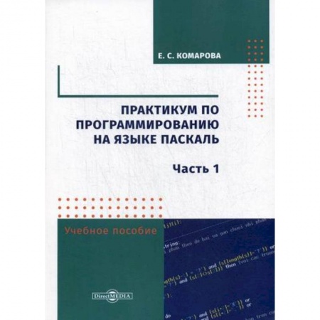 Органы юстиции, книга Практикум по программированию на языке Паскаль купить по низкой цене