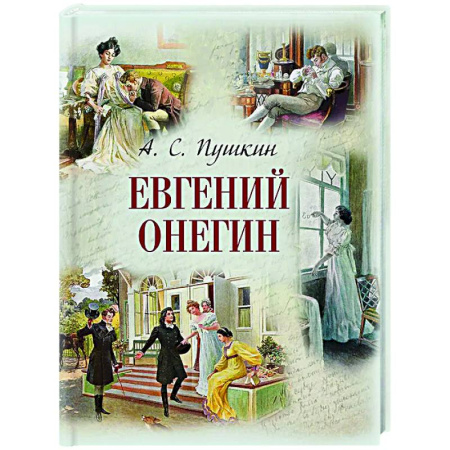 Русская классика, книга Евгений Онегин купить по низкой цене