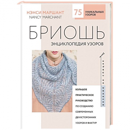 Вышивка, книга Бриошь. Энциклопедия узоров. Большое практическое руководство по созданию современных двухсторонних узоров и фактур купить по низкой цене