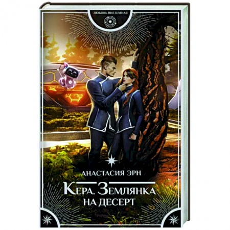 Русское фэнтези, книга Кера. Землянка на десерт купить по низкой цене