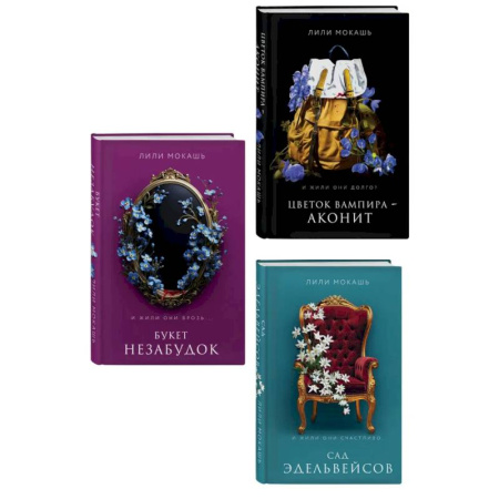 Зарубежное фэнтези, книга Комплект из 3-х книг Лили Мокашь: Цветок вампира - аконит (#1) + Букет незабудок (#2) + Сад эдельвейсов (#3) купить по низкой цене