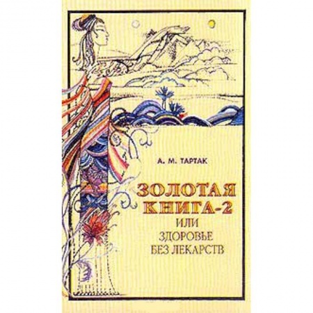Книги, книга Золотая книга или здоровье без лекарств-2 купить по низкой цене