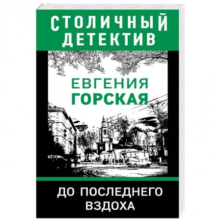 Отечественный женский детектив, книга До последнего вздоха купить по низкой цене