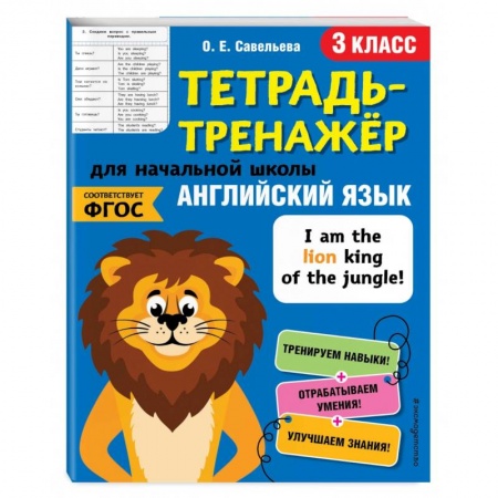 Английский язык, книга Английский язык. 3-й класс купить по низкой цене