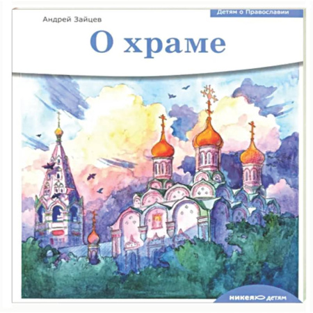 Религиозная литература для детей, книга Детям о Православии. О храме купить по низкой цене
