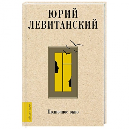 Русская поэзия, книга Полночное окно купить по низкой цене