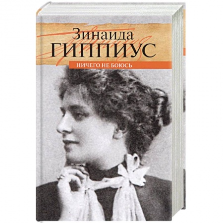 Мемуары, биографии деятелей культуры, искусства, книга Ничего не боюсь купить по низкой цене