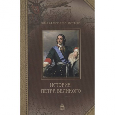 От Руси до России, книга История Петра Великого купить по низкой цене