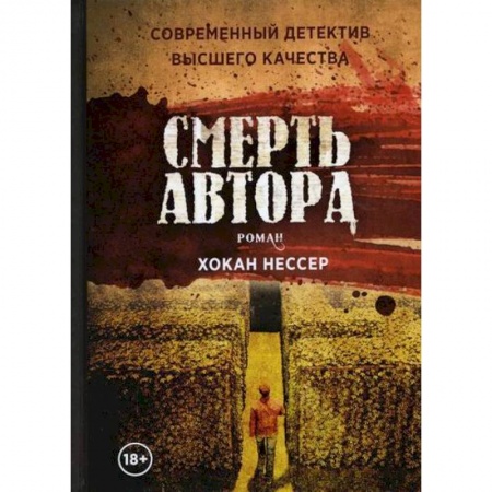 Зарубежная современная проза, книга Смерть автора купить по низкой цене