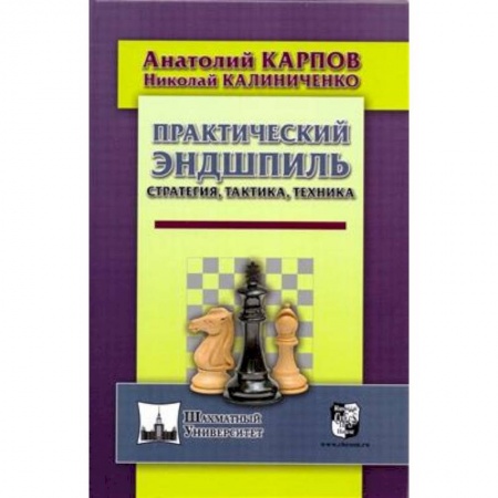 Шахматы. Шашки, книга Практический эндшпиль. Стратегия, тактика, техника купить по низкой цене