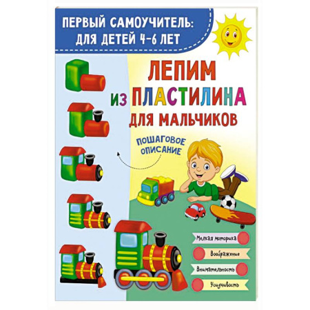 Аппликации и лепка, книга Лепим из пластилина для мальчиков купить по низкой цене