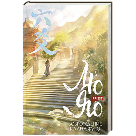Зарубежное фэнтези, книга Лю Яо. Возрождение клана Фуяо. Том 1 (Возрождение клана Фуяо #1) купить по низкой цене