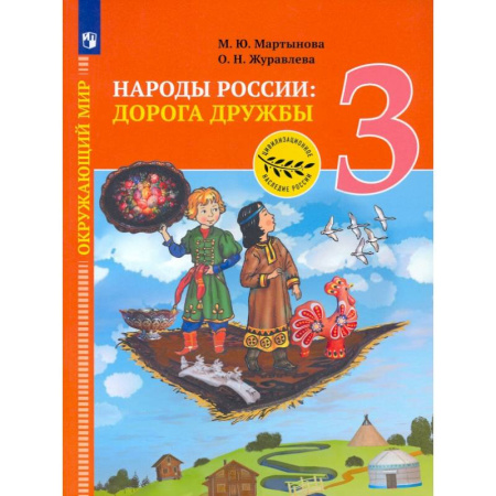 Природоведение. Окружающий мир, книга Окружающий мир. 3 класс. Народы России: дорога дружбы. Ярмарка мастеров России. ФГОС купить по низкой цене