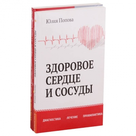 Кардиология, книга Диагностика, лечение и профилактика сердечно-сосудистых заболеваний. Комплект из 2-х книг купить по низкой цене