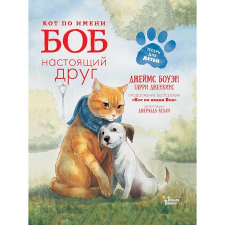 Повести и рассказы о животных, книга Кот по имени Боб - настоящий друг купить по низкой цене