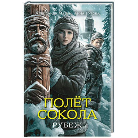 Русская приключенческая литература, книга Полет сокола. Рубеж купить по низкой цене