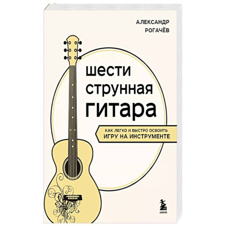 Другие учебные пособия, книга Шестиструнная гитара: как легко и быстро освоить игру на инструменте купить по низкой цене