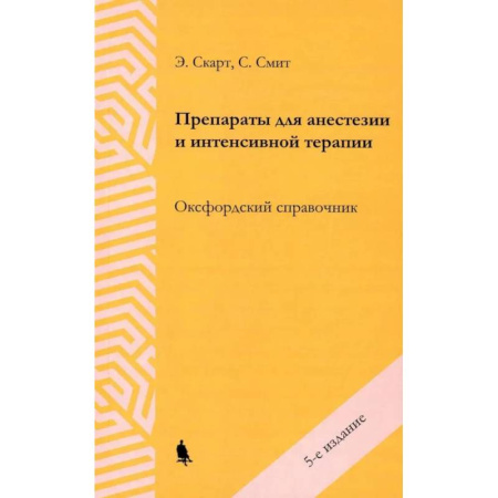 Лекарственные препараты, книга Препараты для анестезии и интенсивной терапии купить по низкой цене