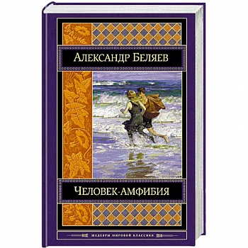 Человек-амфибия. Романы Человек-амфибия. Романы