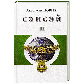 Сэнсэй-III. Исконный Шамбалы