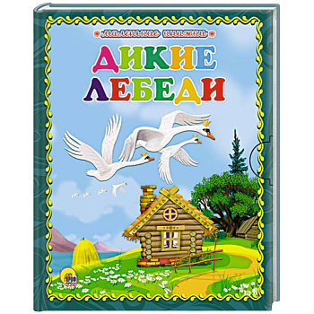 Дикие лебеди