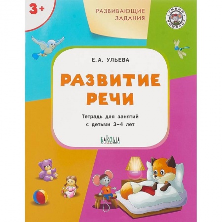 Дошкольное обучение, книга Развитие речи. Развивающие задания. Тетрадь для занятий с детьми 3-4 лет купить по низкой цене