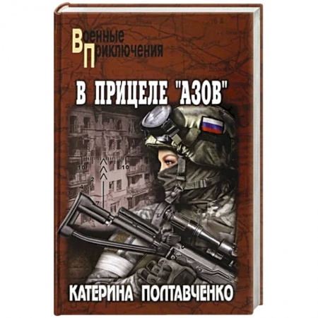 Историческая отечественная проза, книга В прицеле 'Азов' купить по низкой цене