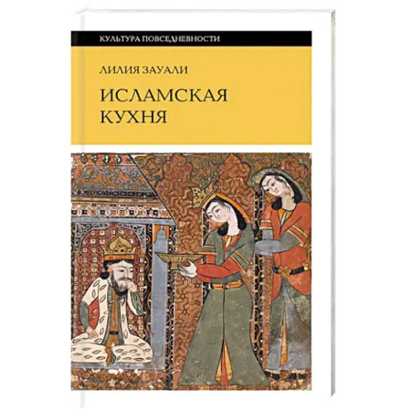 Кулинария других стран и народов, книга Исламская кухня купить по низкой цене