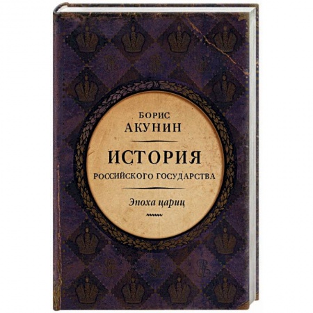 Россия в XIX - начале XX вв., книга Евразийская империя. История Российского государства. Эпоха цариц купить по низкой цене