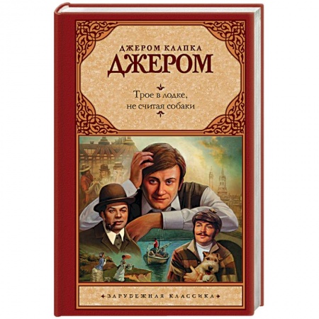 Зарубежная современная проза, книга Трое в лодке, не считая собаки купить по низкой цене