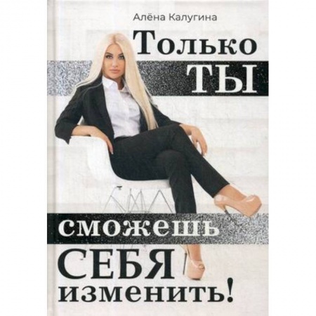 Психология. Общие работы, книга Только ты сможешь себя изменить купить по низкой цене