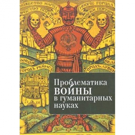 Общественные и гуманитарные науки, книга Проблематика войны в гуманитарных науках. Сборник трудов второй всероссийской конференции 'Проблематика войны в гуманитарных науках: история и перспективы исследования' купить по низкой цене