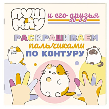 Раскраски на любой вкус, книга ПушМяу и его друзья. Раскрашиваем пальчиками по контуру купить по низкой цене