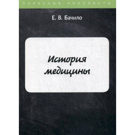 История медицины, книга История медицины купить по низкой цене