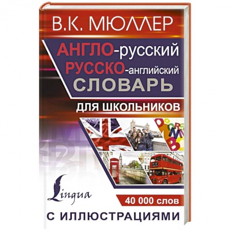 Английский язык, книга Англо-русский русско-английский словарь с иллюстрациями для школьников купить по низкой цене