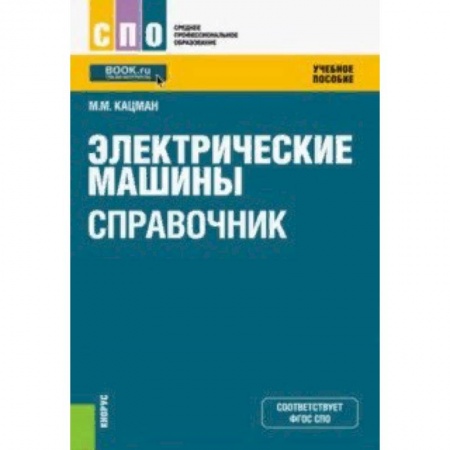 Промышленность. Энергетика, книга Электрические машины. Справочник. Учебное пособие купить по низкой цене