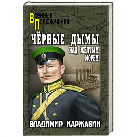 Боевики, военные, книга Чёрные дымы над Желтым морем купить по низкой цене