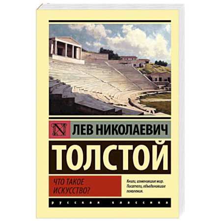 Русская классика, книга Что такое искусство? купить по низкой цене