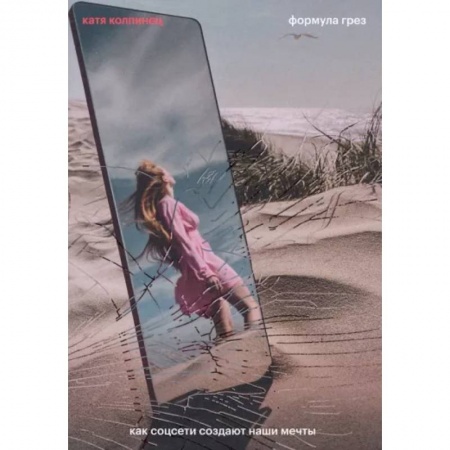 Социология, книга Формула грез. Как соцсети создают наши мечты купить по низкой цене